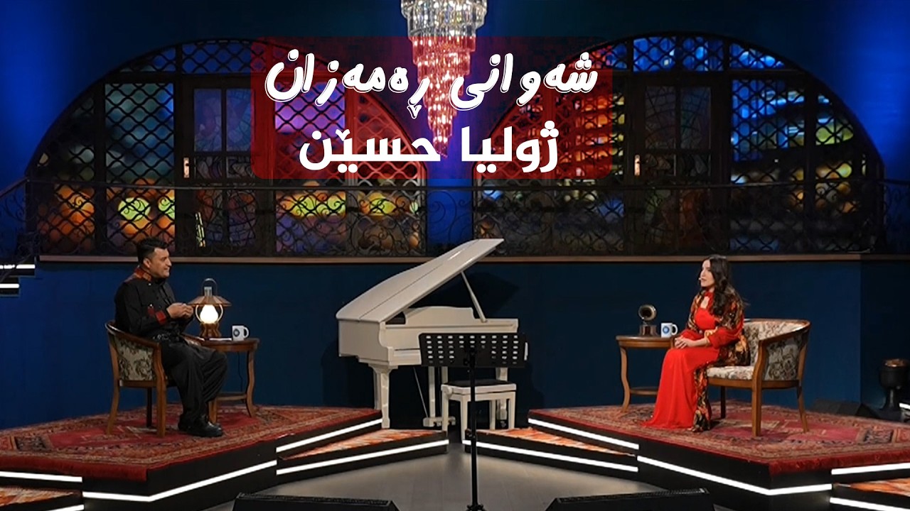ڤیدیۆ | شەوانی رەمەزان _ بە میوانداریی هونەرمەند، ژولیا حسێن