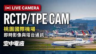 🔴【LIVE】桃園機場北跑道即時影像 & 塔台通訊｜Taiwan Taoyuan Int'l Airport (RCTP/TPE) ATC & CAM 24/7