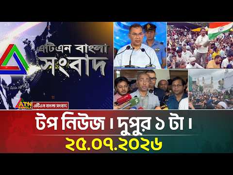 এটিএন বাংলার টপ নিউজ