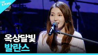 옥상달빛, 발란스 │ 더 스테이지 빅 플레저 (THE STAGE Big Pleasure) [180921]