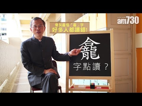 【字言字語】曾鈺成&mdash;「龕」字點讀？