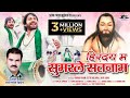 हिरदय म सुमर ले सतनाम Hirday Ma Sumar Le Satnam Gorelal Barman Kar