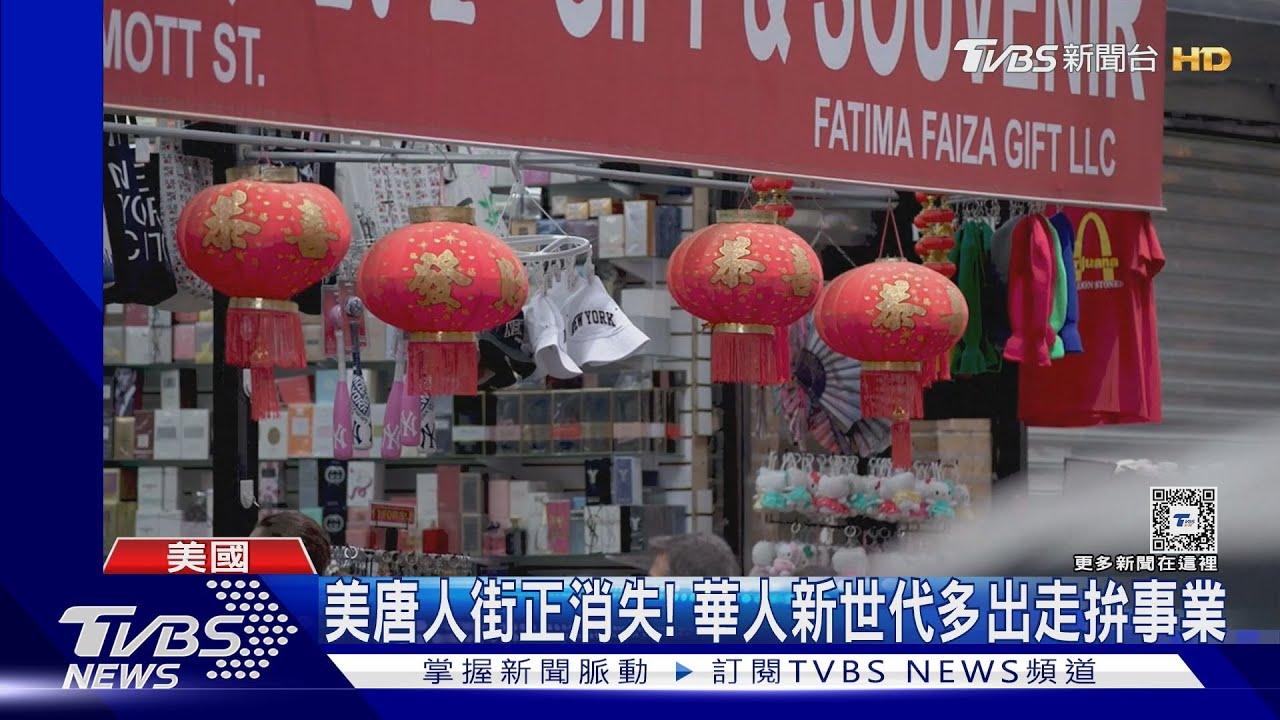 美國唐人街正在消失! 華人新世代不接家業多拚事業