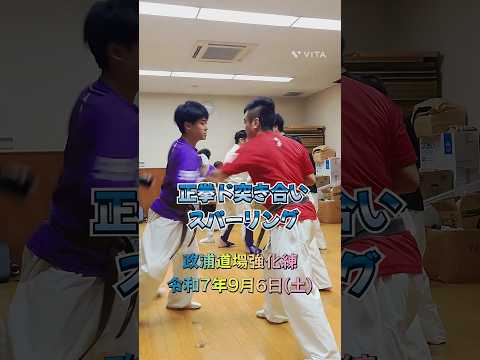 正拳ド突き合いスパーリング🔥政浦道場強化練❗2025年9月6日(土) #能登 #七尾市習い事 #七尾市 #空手