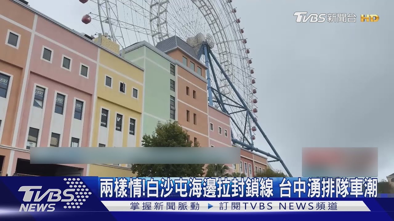 颱風假+普發金！白沙屯8級強陣風海邊封鎖　台中商場卻擠爆