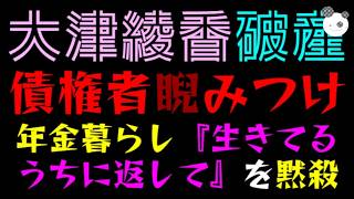 【大津綾香】なんと！！債権者を睨みつけてしまう『年金暮らし「生きてるうちに返して」を黙殺か』結局、立花孝志が～