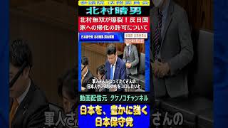 日本保守党 北村晴男  北村無双爆裂！反日国家への帰化の許可について　#日本保守党  #北村晴男