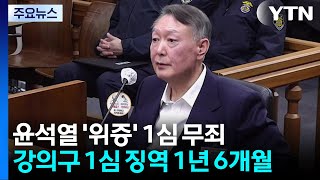 윤석열 '위증' 1심 무죄...'사후 선포문' 강의구 1심 징역 1년 6개월 / YTN