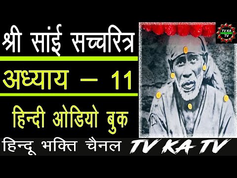 𝐒𝐀𝐈 𝐒𝐀𝐓𝐂𝐇𝐀𝐑𝐈𝐓𝐑𝐀 𝐈𝐍 𝐇𝐈𝐍𝐃𝐈 | 𝐂𝐇- 𝟏𝟏 |  𝐀𝐔𝐃𝐈𝐎 𝐁𝐎𝐎𝐊 | 𝐒𝐇𝐈𝐑𝐃𝐈 𝐖𝐀𝐋𝐄 𝐒𝐀𝐈 𝐁𝐀𝐁𝐀 श्री साई सचरित्र