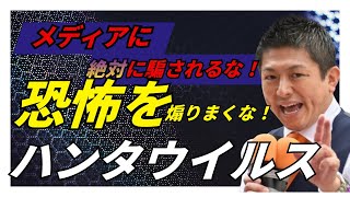 【参政党】神谷宗幣しか言えない話！メディアの『新たな煽りウイルス』には絶対に騙されるな（2026年5月9日兵庫県加古川）