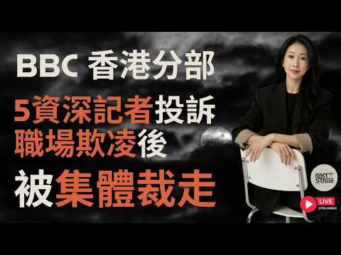 BBC 香港分部5資深記者投訴 職場欺凌後被集體裁走