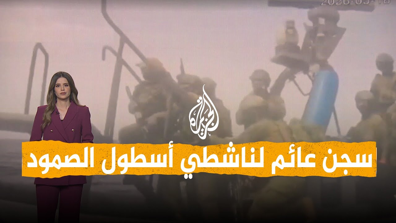 شبكات | إسرائيل تضع أفراد أسطول الصمود بسجن عائم