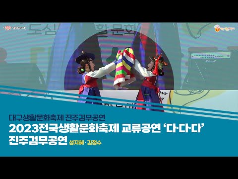 2023전국생활문화축제 교류공연 '다·다·다'- 대구생활문화축제 진주검무공연 진행 썸네일 이미지
