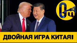 ПУТИН «В СЛЕЗАХ» ПОБЕЖАЛ В КИТАЙ!