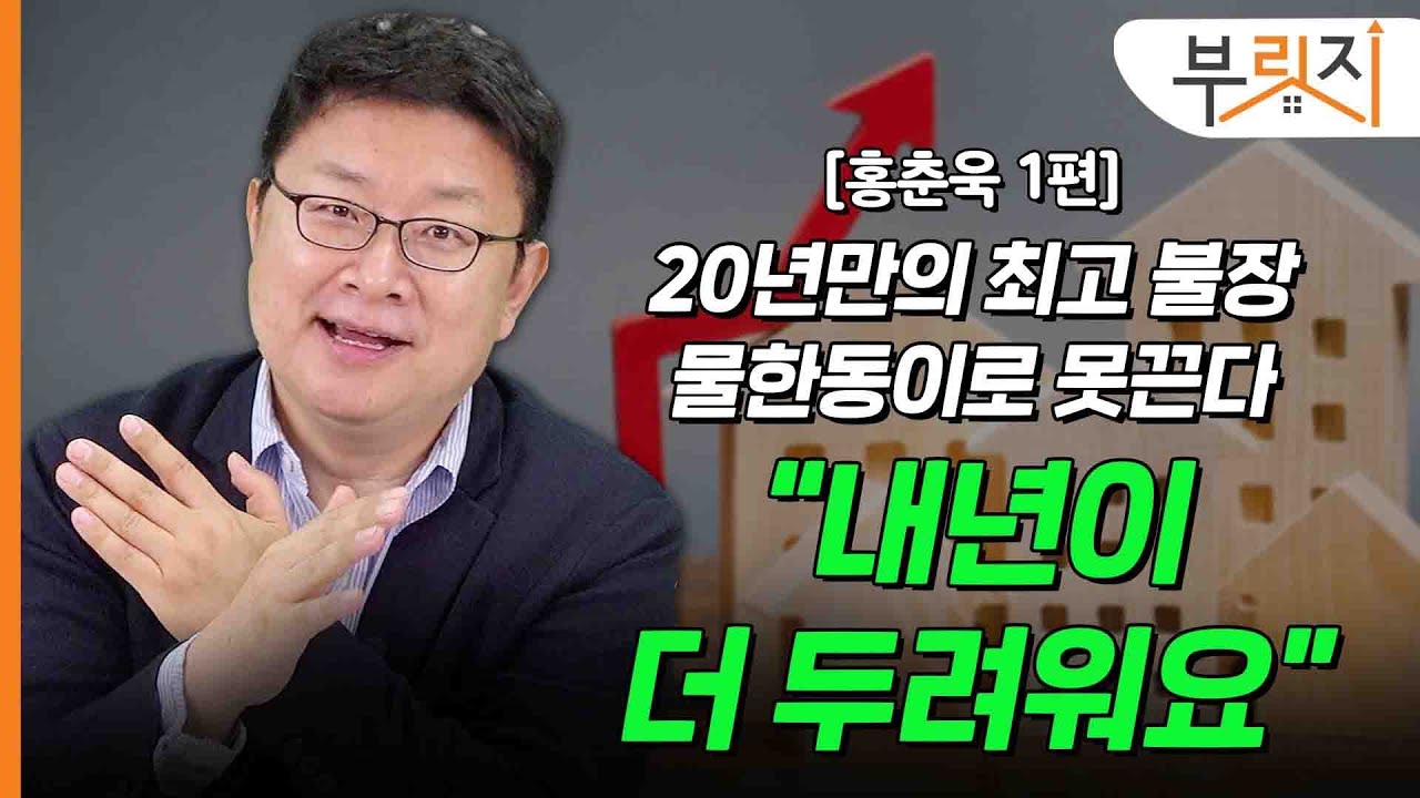 [부릿지TALK]사이클상 집값 떨어진다고요? 지금은 달라요 | 이코노미스트 홍춘욱 박사