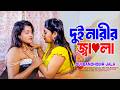 দুই নারীর জ্বা লা Dui Narir Jala Bangla New Short Film Kolkata One TV