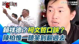 【#原音重現】「賴祥德？沒有用的？」柯文哲口誤？陳柏惟一聽笑到翻過去 歪樓酸還是阿北在寫歌給賴清德？｜三立新聞網 SETN.com