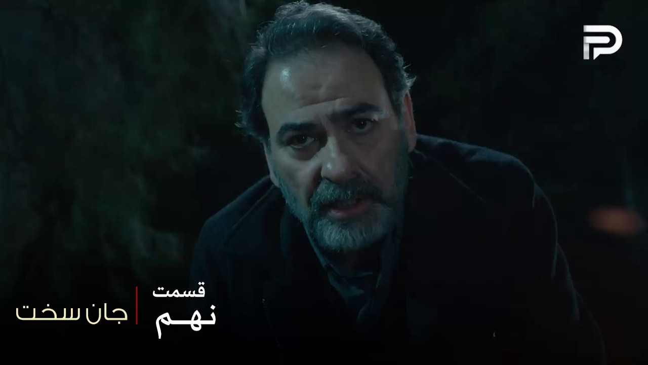 سریال عربی " جان سخت " | قسمت 9 | شیخ مروان فهمید که قبر پدرش خالیه