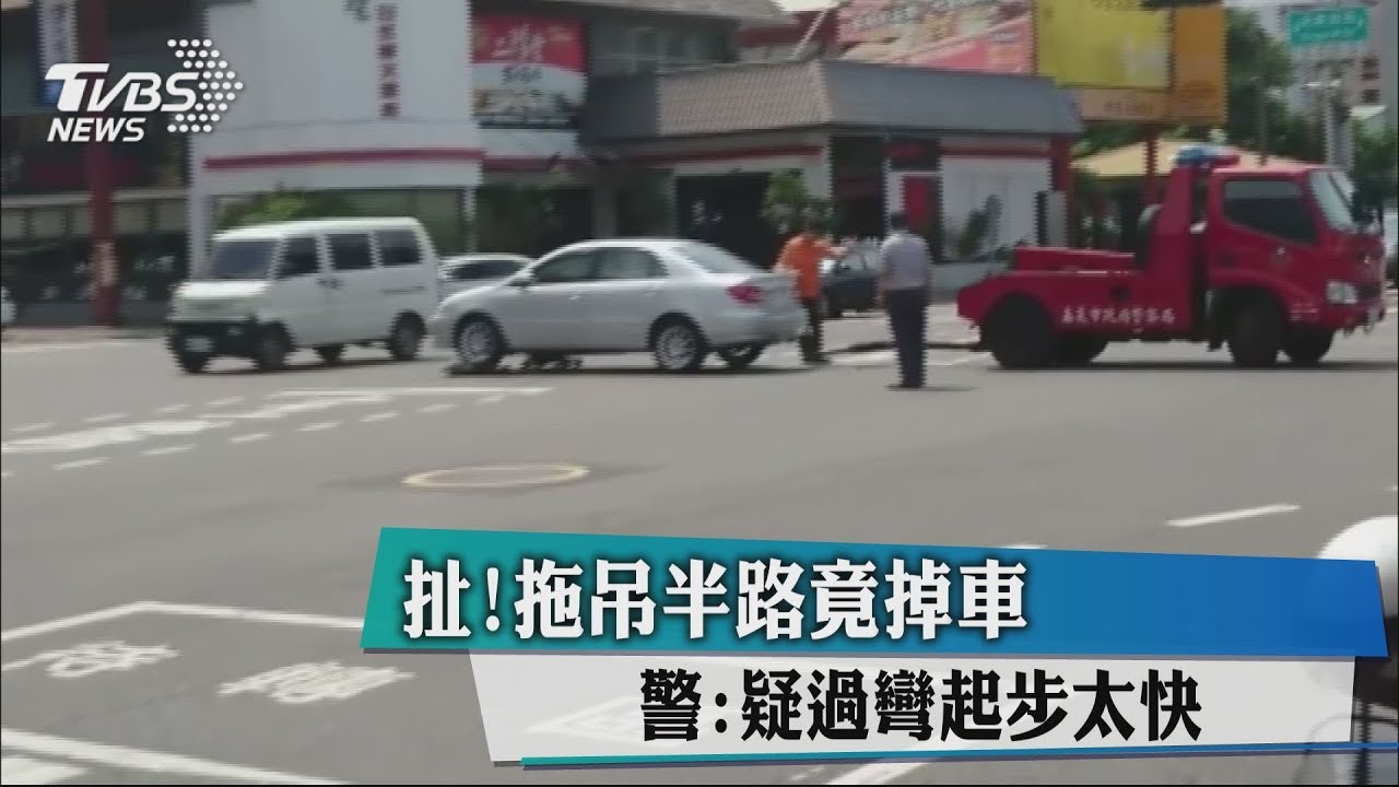 扯!拖吊半路竟掉車 警:疑過彎起步太快