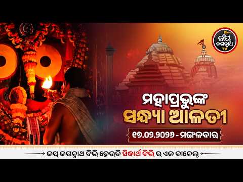 ସନ୍ଧ୍ୟା ଆଳତୀ ଦର୍ଶନ (17-Feb) | Sandhya Alati LIVE Darshan - Jagannath Temple | Jay Jagannath TV