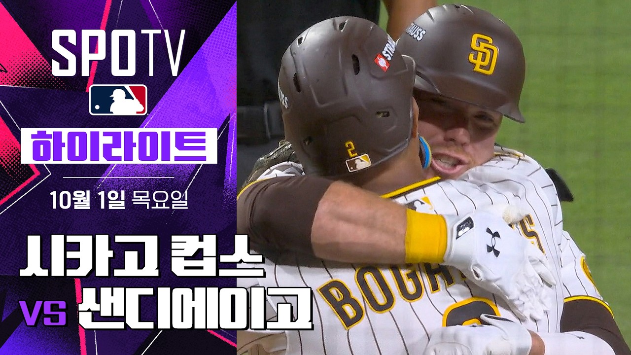 2026년 10월 1일 MLB NLWC 2차전 시카고 컵스 vs 샌디에이고 파드리스