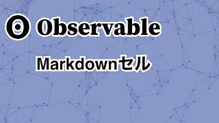 Observable #2 / Markdownセル