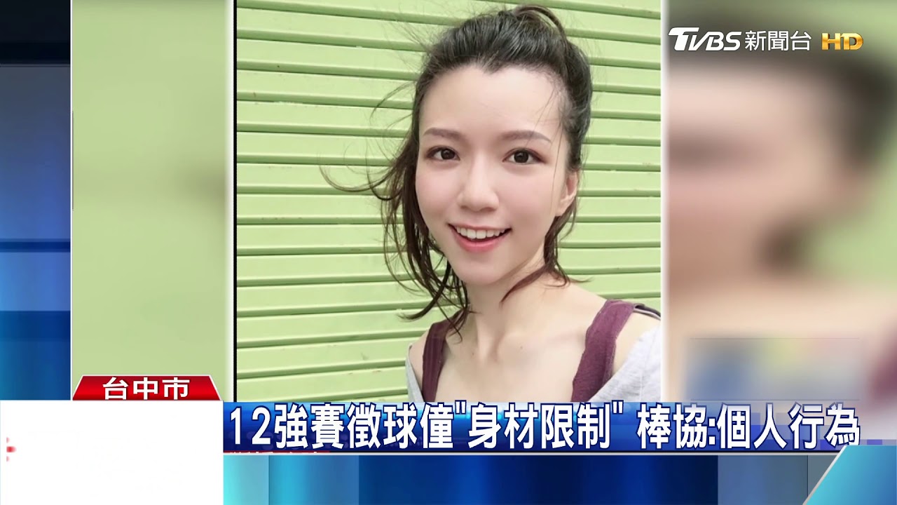 12強賽徵「D罩杯以上」球僮? 棒協澄清:個人行為