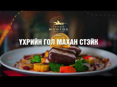 Талын Монгол-Үхрийн гол махаар төрлөө нэмлээ