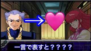 【小ネタ】敵による女性キャラの評価【第三次スパロボα】※概要閲覧推奨