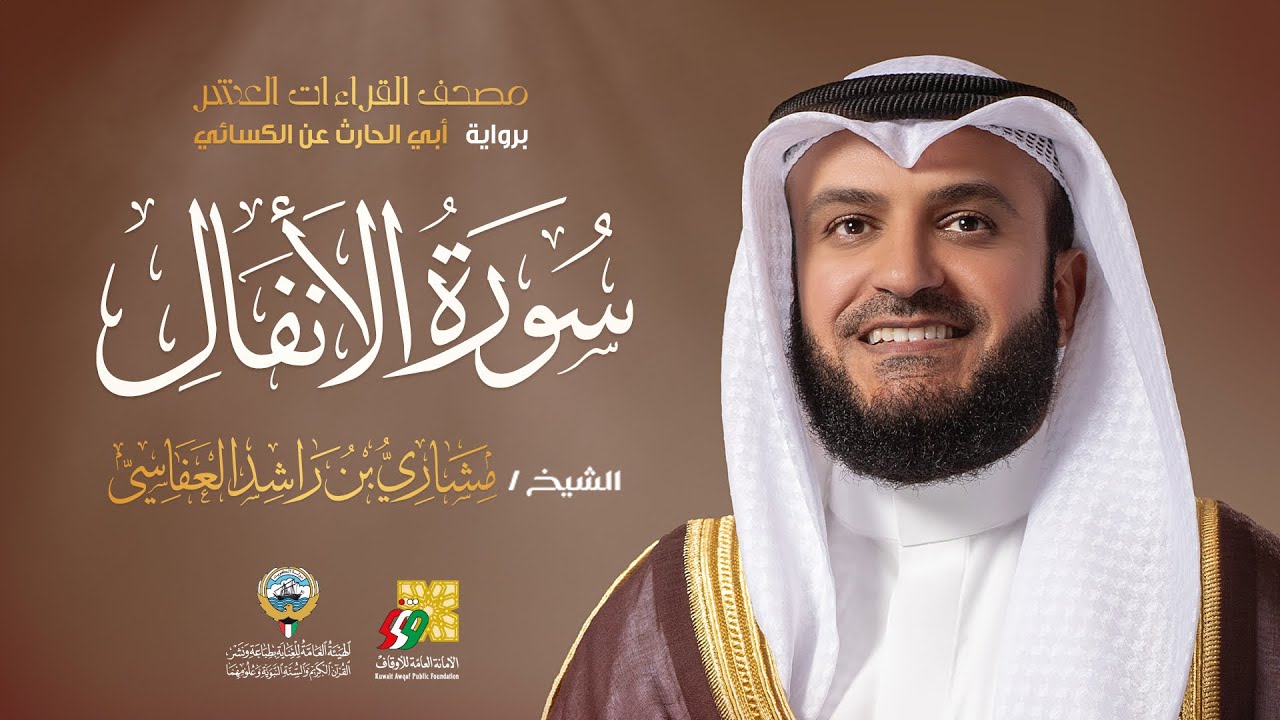 سورة الأنفال أبي الحارث عن الكسائي | الشيخ مشاري راشد العفاسي | Surah Al-Anfal Mishary Ala