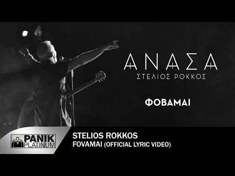Στέλιος Ρόκκος - Φοβάμαι - Official Lyric Video