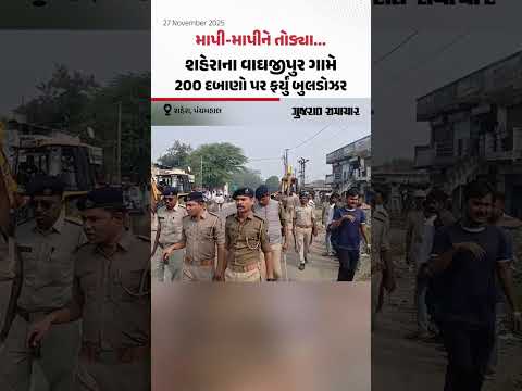 પંચમહાલ: શહેરાના વાઘજીપુર ગામે 200 દબાણો પર ફર્યું બુલડોઝર