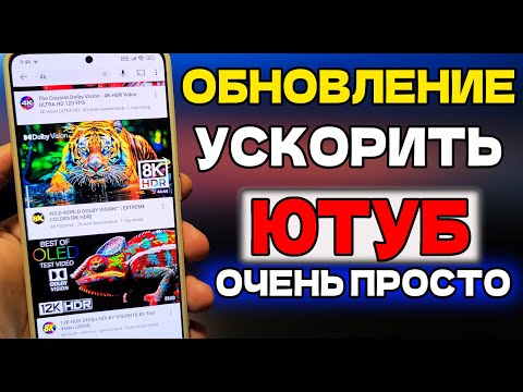 СРОЧНО ОБНОВИ ЭТО и YouTube БЫСТРО УСКОРИТСЯ ДО ПРЕДЕЛА! КАК СМОТРЕТЬ ЮТУБ БЕЗ ГЛЮКОВ ЛУЧШИЙ СПОСОБ