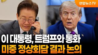 이 대통령, 트럼프와 통화…미중 정상회담 결과 논의 / 연합뉴스TV (YonhapnewsTV)