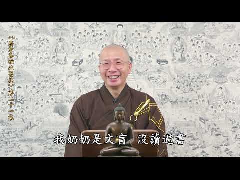 《無量壽經永思談》 第二十一集  定弘法師主講