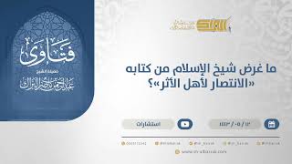 ما غرض شيخ الإسلام من كتابه "الانتصار لأهل الأثر"؟ - الشيخ عبدالرحمن البراك (13289) image