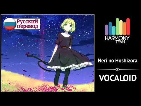 [Vocaloid RUS cover] Len & j.am – Neri no Hoshizora [Harmony Team]