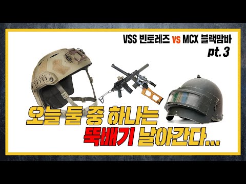 VSS 빈토레즈 vs MCX 블랙맘바 pt.3 - 최종대결