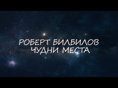 Robert Bilbilov - Cudni Mesta (Official Lyric Video)