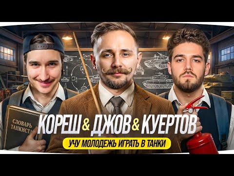ЗАВОЗИМ КОНТЕНТ! ● СТРИМ С КОРЕШЕМ И ВЛАДОМ КУЕРТОВЫМ ● Учу пацанов играть в Танки ;)