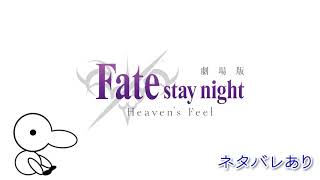 【ネタバレあり】やっぱネタバレありで最終章の魅力を語りたいって動画【Fate Heaven’s Feel 】