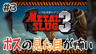 METAL SLUG3 #3 END ボスの見た目がとにかく怖い！！