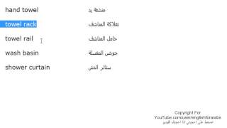 تعلم اللغة الانجليزية الدرس 96 كلمات مفردات الحمام بالانجليزي الجزء 5