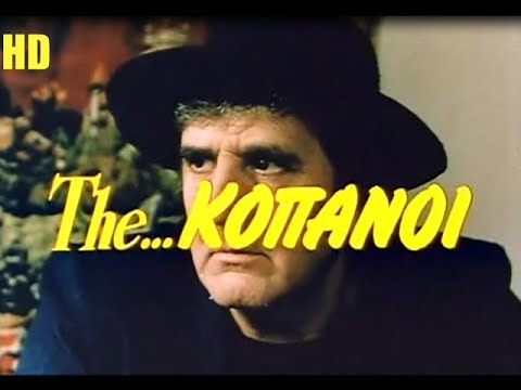 Γιώργος Κωνσταντίνου - THE ΚΟΠΑΝΟΙ (Και οι 8 ήταν βλήματα) [HD]