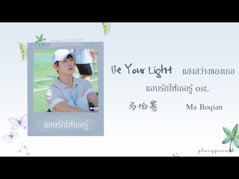 (THAISUB / PINYIN) Be Your Light แสงสว่างของเธอ - 马伯骞 Ma Boqian แอบรักให้เธอรู้ ost.
