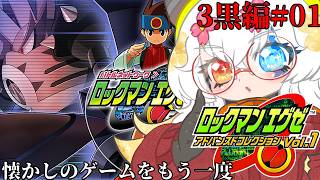 #1【#ロックマンエグゼ3Black】ブラックは初だったはず【バ美肉Vtuber実況】