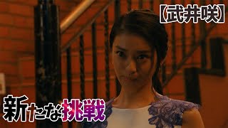 【武井咲】ついに‥