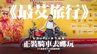 《最艾旅行》台北2025紳士路騎 正裝騎車去哪玩 #八里美食 #八里路線推薦