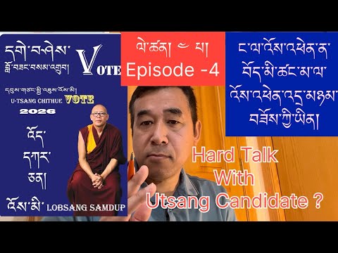 ཁ་རི་ཁ་ཐུག་བཅར་འདྲི། Hard Talk with Utsang Candidate! Episode-4, Know your Candidate! 