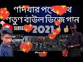 Nodiyar Pothe Pothe ণদিযার পথে পথে Dholki Mix